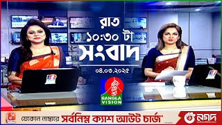 রাত ১০:৩০টার বাংলাভিশন সংবাদ | ০৪ মার্চ ২০২৫ | BanglaVision 10:30 PM News Bulletin | 04 March 2025