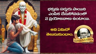 Sai Gurukulam Episode 1435 //భక్తుడు సద్గురు సాయిని ఎంపిక  చేసుకోవడంలో 2 ప్రయోజనాలు ఉంటాయి.