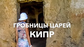 ГРОБНИЦЫ ЦАРЕЙ НА КИПРЕ, ПАФОС - ЗАГАДКИ ДРЕВНЕГО ПОДЗЕМНОГО НЕКРОПОЛЯ / ВЛОГ