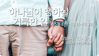 [큰나무교회]하나님이행하실거룩한일_주일2부예배20220619_담임목사김재성