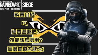 【虹彩六號】【幹員介紹系列】IQ技能大解密!!!｜Rainbowsix IQ Tutorial｜LilB