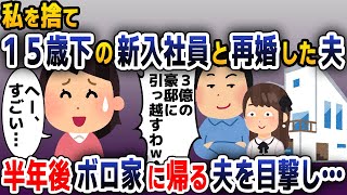 【スカッと総集編】私を捨て15歳年下の新入社員と再婚した夫「3億の豪邸建てたｗ」→半年後、築65年のボロ家から出てくる元夫を目撃し…【2ch修羅場スレ・ゆっくり解説】