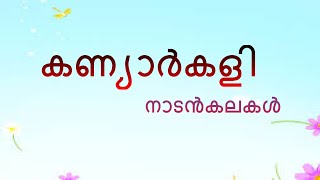 കണിയാർകളി - കേരളത്തിലെ തനതു കലകൾ