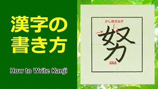 「努」漢字の書き方☆小4☆How to Write Kanji