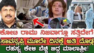 ಕೋಟಿ ರಾಮು ಸಾವಿನ ಅಸಲಿ ಸತ್ಯ ಕೇಳಿ ಬೆಚ್ಚಿ ಬಿದ್ದ ಮಾಲಾಶ್ರೀ ನೋಡಿದ್ರೆ ಶಾಕ್ ಆಗ್ತೀರಾ!