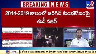 AP Skill Development Scam Case : 26 మందికి నోటీసులు పంపిన ఈడీ - TV9