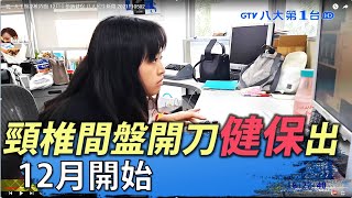 人工頸部椎間盤 12月全額納健保 八大民生新聞 2021110502