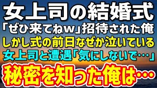 【感動する話】憧れの女上司の結婚式に招待された俺。「ぜひ来てね！」「いやー楽しみだなw」→ しかし式の前日、なぜか泣いている女上司「気にしないで…」秘密を知った俺は…【馴れ初め】