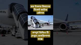 কম টাকায় বিমানের টিকেট কাটার কৌশল ০১ #airticket