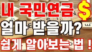 [내 국민연금 얼마 받을까? 쉽게 확인해 보는법]#내 국민연금 조회하기 #3.1경제독립tv