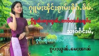 ႁူမ်ႈၾဵင်းၵႂၢမ်းၶိုၵ်ႉၶႅမ်ႉ#4ပုၵ်ႈ #ၼွင်ႉၵိင်ႇၵႅဝ်ႈ#ၸႆၢးႁွမ်ၸိူင်း#ၼွင်ႉသႅင်ၼေႃႇ