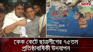 কেক কেটে ছাত্রলীগের ৭৫তম প্রতিষ্ঠাবার্ষিকী উদযাপন | SATV