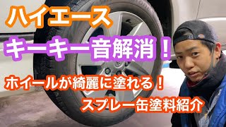 【ハイエース】キーキー音解消！おすすめグリス　ホイールが綺麗に塗れるスプレー塗紹介