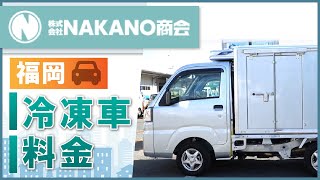 【福岡】冷凍車の料金は？｜NAKANO商会