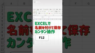 Excel F12ボタンで かんたん名前をつけて保存