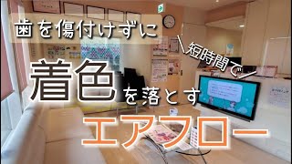 【歯医者で安全に】エアフロー導入します【着色除去】