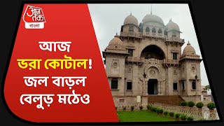 High tide at Belur Math water increases| আজ ভরা কোটাল! জল বাড়ল বেলুড় মঠেও