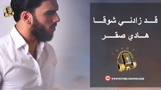 قد زادني شوقا - هادي صقر