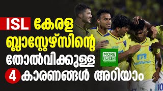 ISL കേരള ബ്ലാസ്റ്റേഴ്‌സിന്റെ തോല്‍വിക്കുള്ള 4 കാരണങ്ങള്‍ അറിയാം