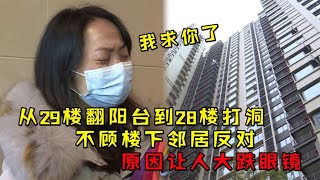 从29楼翻阳台到28楼打洞，不顾楼下邻居反对，原因让人大跌眼镜！