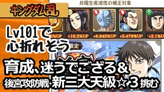 [キングダム乱] 二ヵ月目で迷う育成＆イベクエ新三大天級が硬すぎた[初心者キンラン実況]