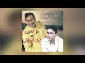 El Mouhami | Azzedine & Abdelmoula (Official Audio)