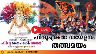 LIVE | DAY 7 അയിരൂർ - ചെറുകോൽപ്പുഴ ഹിന്ദുമത പരിഷത്ത് തത്സമയം