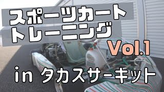 【スポーツカート】 タカスサーキット トニー