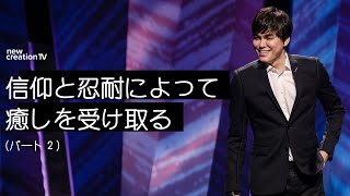 信仰と忍耐によって癒しを受け取るーパート２ – ジョセフプリンス (Joseph Prince) | New Creation TV 日本語