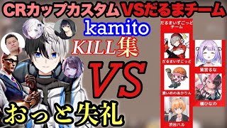 Kamitoのカッコいい爆速キルシーン(Part12)VSだるま編【MOTHER3/BobSappAim/花芽なずな/花芽すみれ/マザー/CRカップ/キル集/かみと/切り抜き】