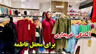 آمادگی و خریداری فاطمه جان از الجنت مارکیت برای محفل خوشی / گم شدن مصطفی😱😭