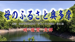 「母のふるさと奥多摩」　歌・佐賀 次郎