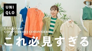 【UNIQLO】待ってこれ可愛い…！ナチュラル系女子必見！！大人ナチュラルなコトニエコラボ服🇫🇷ショールームに潜入してコーデ組んでみた（ユニクロ新作/コントワーデコトニエ/骨格ウェーブ）