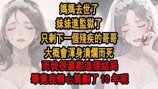 媽媽過世了，妹妹進監獄了，只剩下一個殘疾的哥哥，大概會渾身潰爛而死，而我很喜歡這個結局，畢竟我精心策劃了10年呢