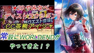 【白猫プロジェクト】★20やみなべディストラクション/CC茶熊アイシャ/常設にWORLDENDがやってきた！？