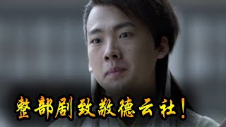 《庆余年》郭麒麟反三俗？阎鹤祥说书？网友：这是导演致敬德云社！#庆余年郭麒麟 #庆余年 #德云社 #郭麒麟