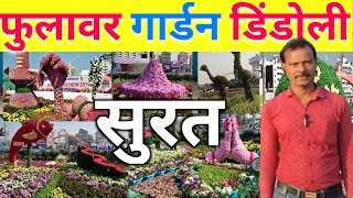 Flower Garden surat Dindoli/फ्लावर गार्डेन सुरत डिंडोली/New Dindoli flower Garden surat/new video