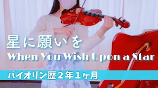 【バイオリン歴2年1ヶ月】星に願いを / When You Wish Upon a Star - Violin beginner