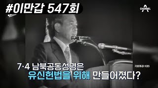 7·4 남북공동성명은 유신헌법을 위해 만들어졌다? 남북공동성명 후 독재를 시작한 박정희와 김일성 | 이제 만나러 갑니다 547 회