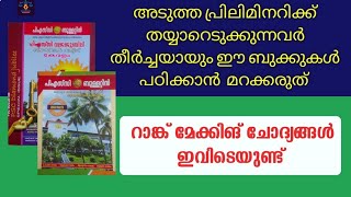 അടുത്ത പ്രിലിമിനറി നേടാൻ ഉറപ്പായും പഠിക്കൂ പിഎസ് സി ബുള്ളറ്റിൻ വജ്രജൂബിലി വിശേഷാൽ പതിപ്പ്  l PSC