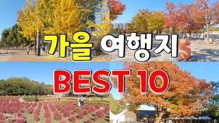 Places you must visit in Seoul in fall