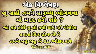 રાહુ કેતુ ગુરુ મંગળ બુધ આ બધા ગ્રહો કર્મના કાયદાનો અમલ કરવા માટે નિમાયેલા છે ? શું આ ગ્રહો મદદ કરે?