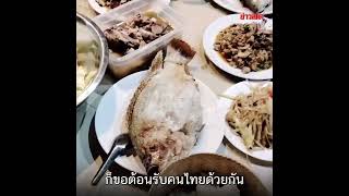 คนไทยไม่ทิ้งกัน ทำกับข้าวต้อนรับ เพื่อนแรงงานไทยหนีภัยสงคราม  : Khaosod TV