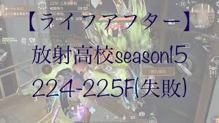 【ライフアフター】放射高校season15 224-225F(失敗)