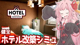 【ボイスロイド実況】茜ちゃんがホテル王を目指すゲーム【Hotel Renovator 体験版】