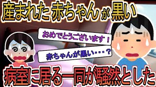 【2ch】【修羅場】嫁が出産すると黒い子供が生まれてきた→俺も嫁も純日本人で家系は全員日本人・・・