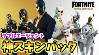 【フォートナイト】ダブルエージェントパック登場！シャドー,ゴーストハッシュ等神スキン6種の超豪華パック！！！【入手方法】