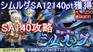 【スコアアタック】シムルグSA12140pt攻略・解説【ミトラスフィア】