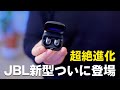 コスパ最高。JBL新作「LIVE FREE 2」が別次元の完成度で凄い…