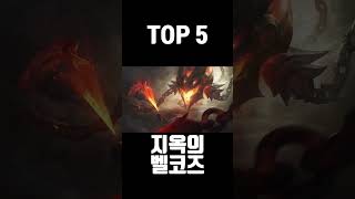 빠르게 알아보는 롤 벨코즈 스킨 순위 TOP 7